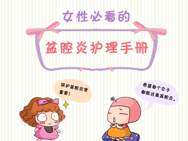 盆腔炎检查症状诊断治疗